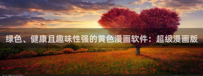 漫画大全韩漫官网：绿色、健康且趣味性强的黄色漫画软件：超级漫画版
