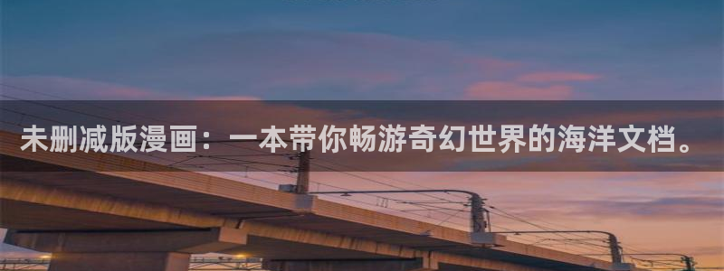 黑道千金韩漫画免费：未删减版漫画：一本带你畅游奇幻世界的海洋文档。