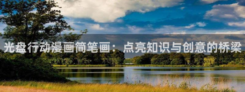 第一漫画韩漫大全：光盘行动漫画简笔画：点亮知识与创意的桥梁