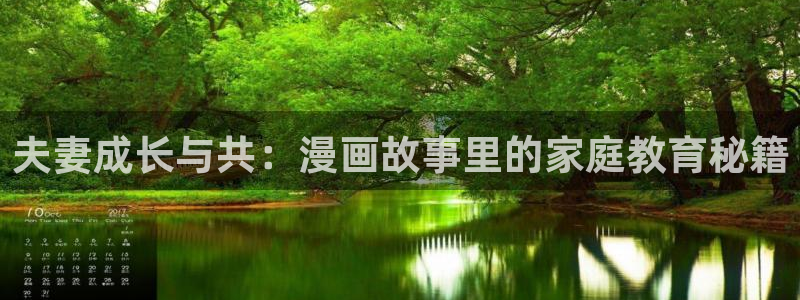 韩漫画全集免费阅读：夫妻成长与共：漫画故事里的家庭教育秘籍