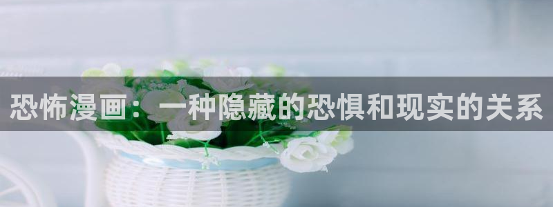 韩漫官网首页在线观看：恐怖漫画：一种隐藏的恐惧和现实的关系