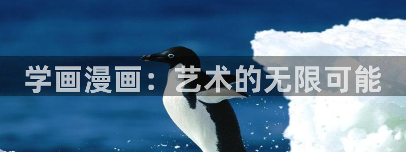 在哪里可以看韩漫画：学画漫画：艺术的无限可能