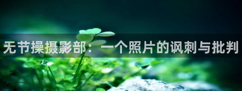免费看韩漫无删减版：无节操摄影部：一个照片的讽刺与批判
