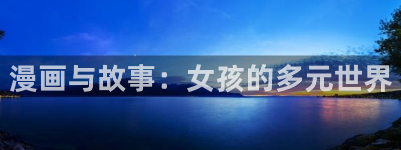 免费观看的韩漫网站：漫画与故事：女孩的多元世界